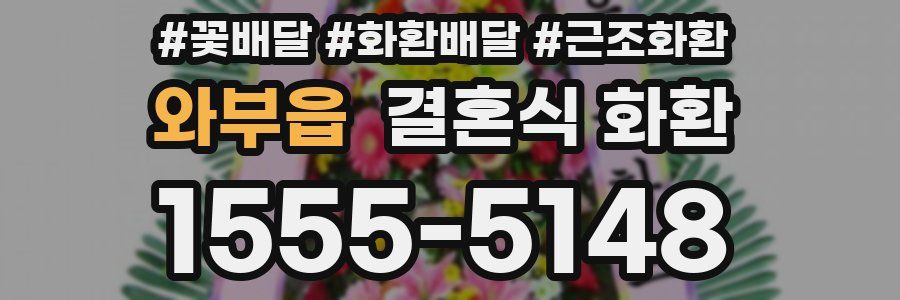 와부읍 결혼식 화환