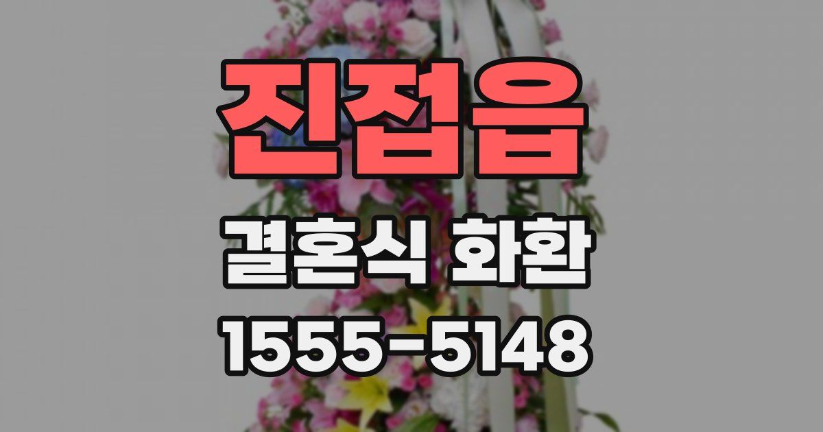 진접읍 결혼식 화환