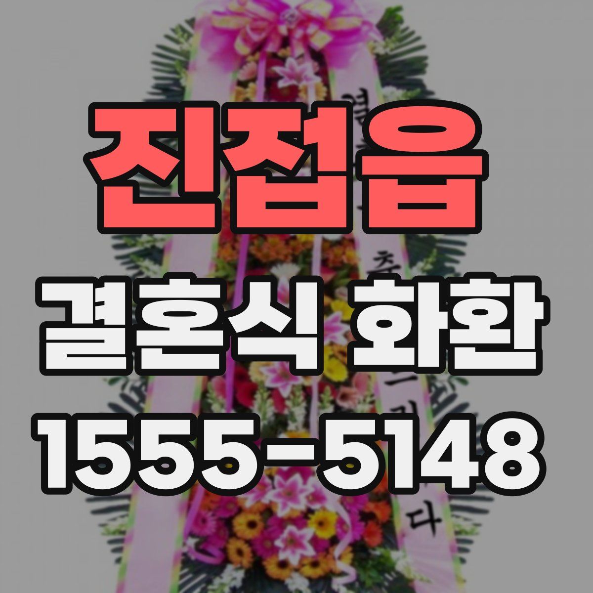 진접읍 결혼식 화환