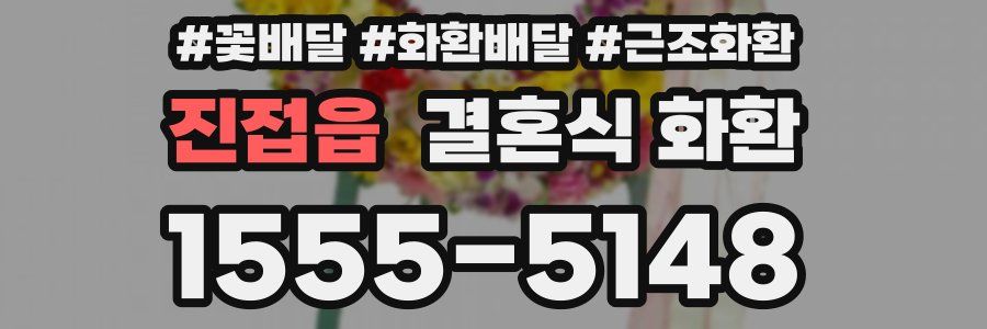 진접읍 결혼식 화환