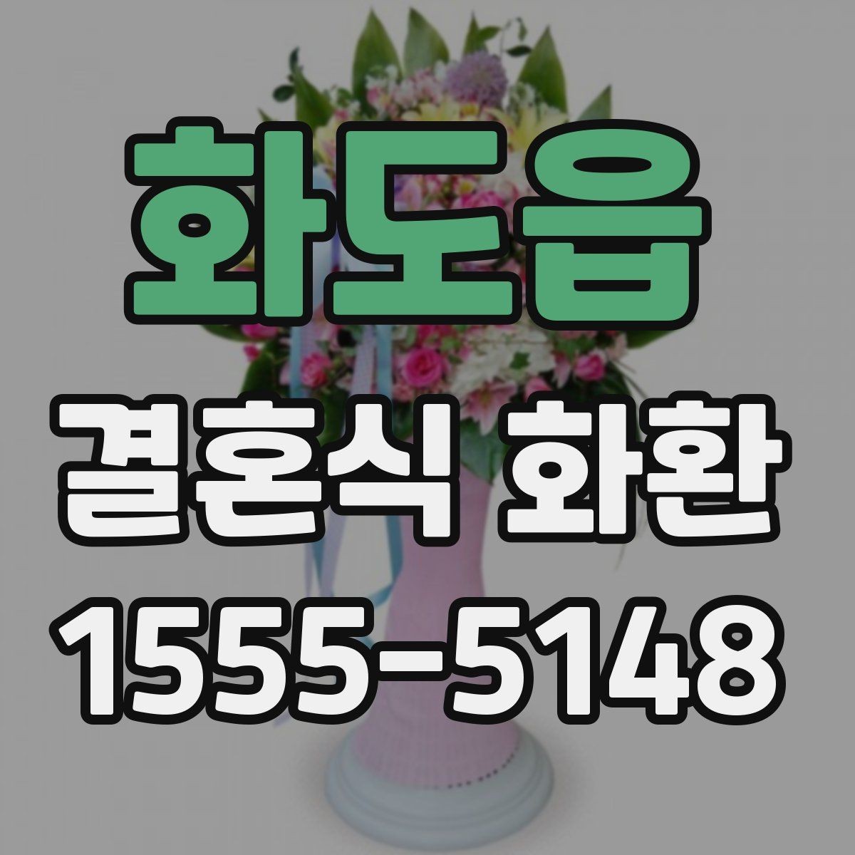 화도읍 결혼식 화환 보내는 사람을 위한 기본 매너