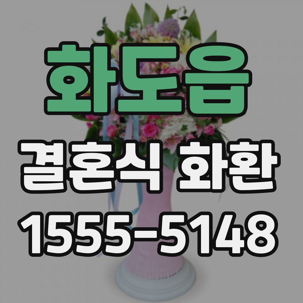화도읍 결혼식 화환