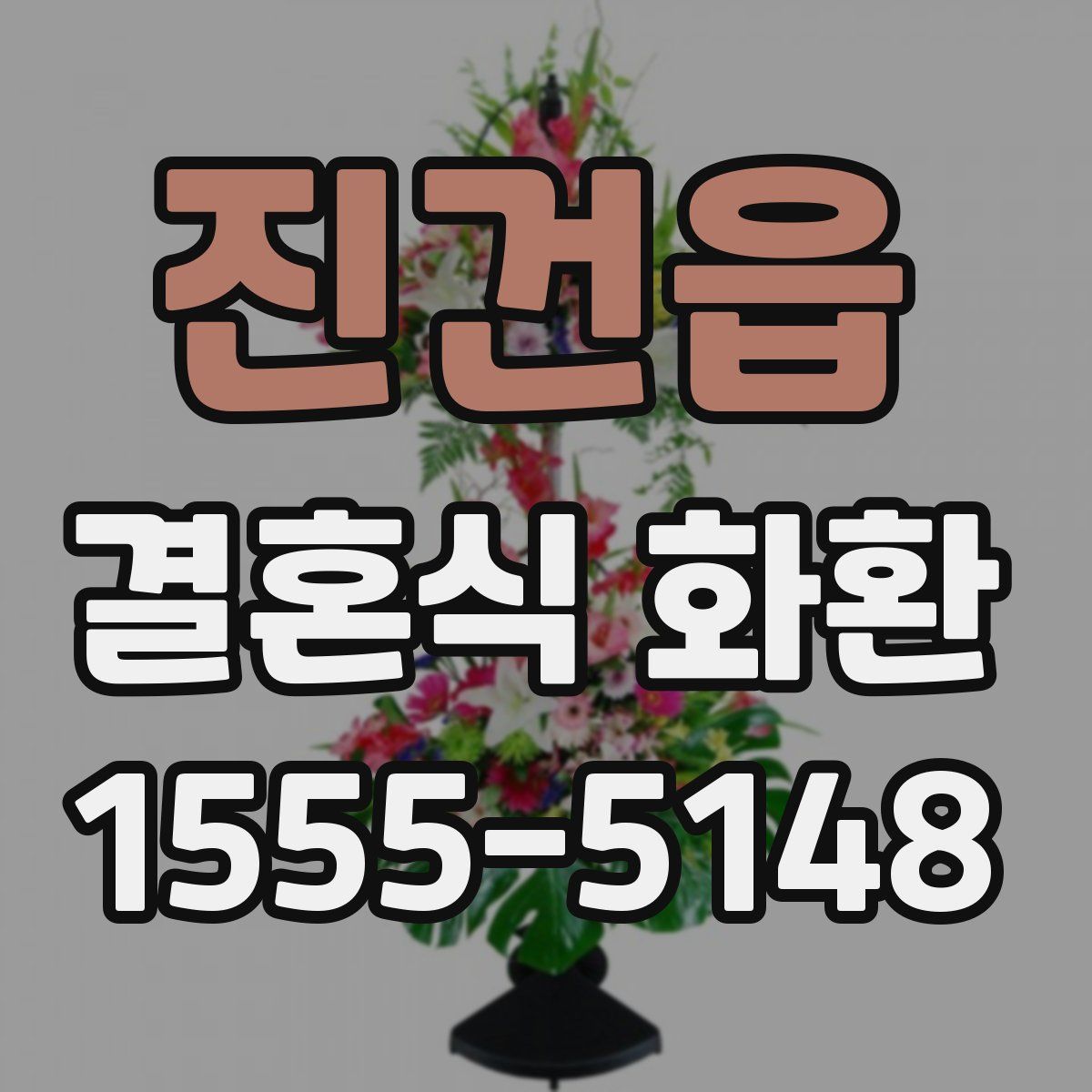 진건읍 결혼식 화환