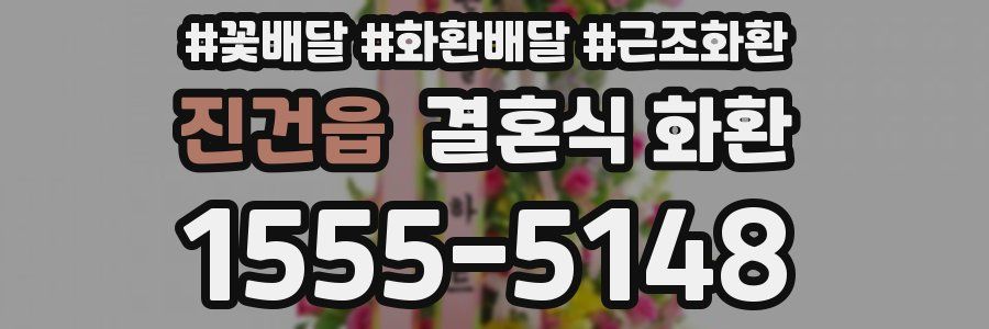 진건읍 결혼식 화환