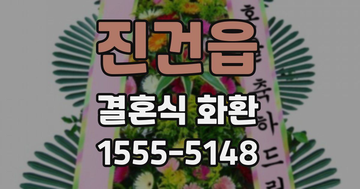 진건읍 결혼식 화환