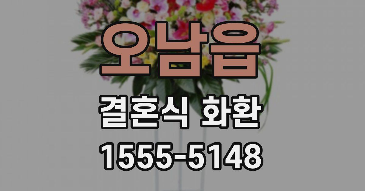 오남읍 결혼식 화환