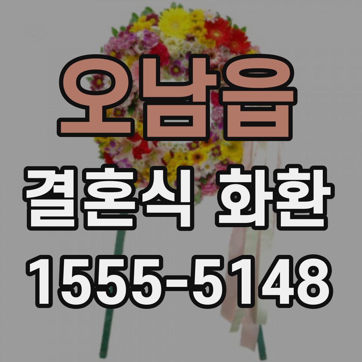 오남읍 결혼식 화환