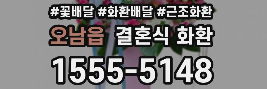 오남읍 결혼식 화환