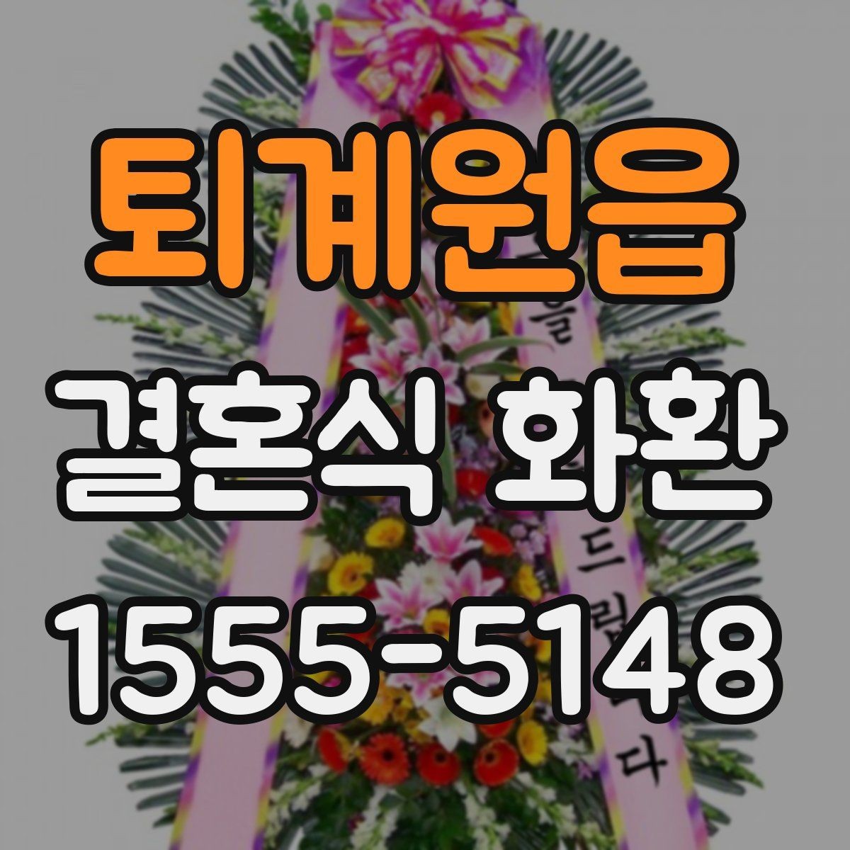 퇴계원읍 결혼식 화환 배송 시간 조율이 필요한 경우