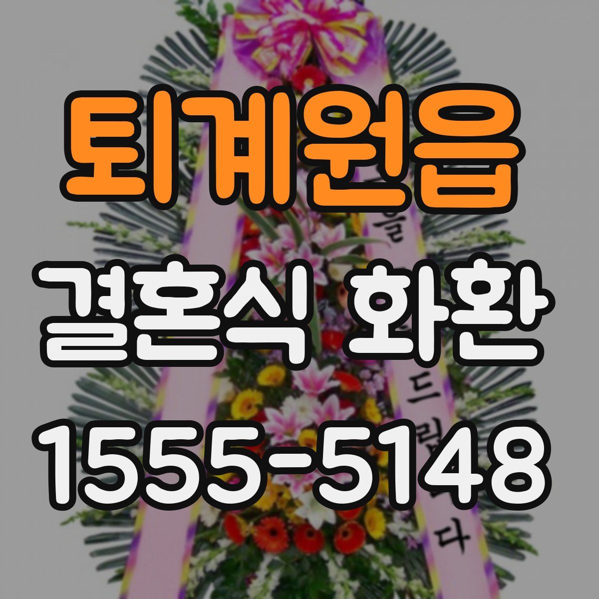 퇴계원읍 결혼식 화환