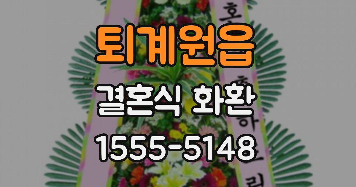 퇴계원읍 결혼식 화환