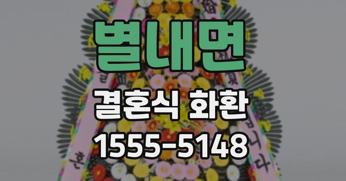 별내면 결혼식 화환