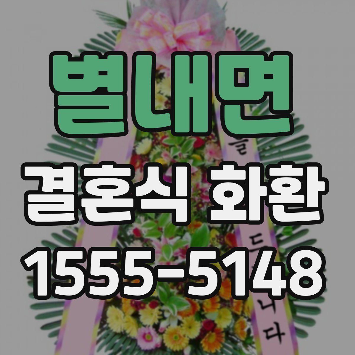 별내면 결혼식 화환