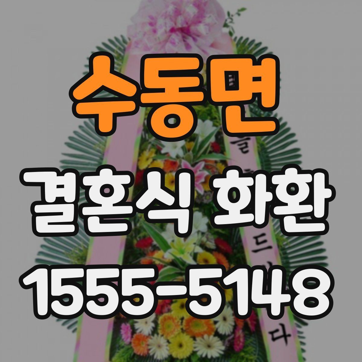 수동면 결혼식 화환 주문 후 수정 가능한 항목 정리