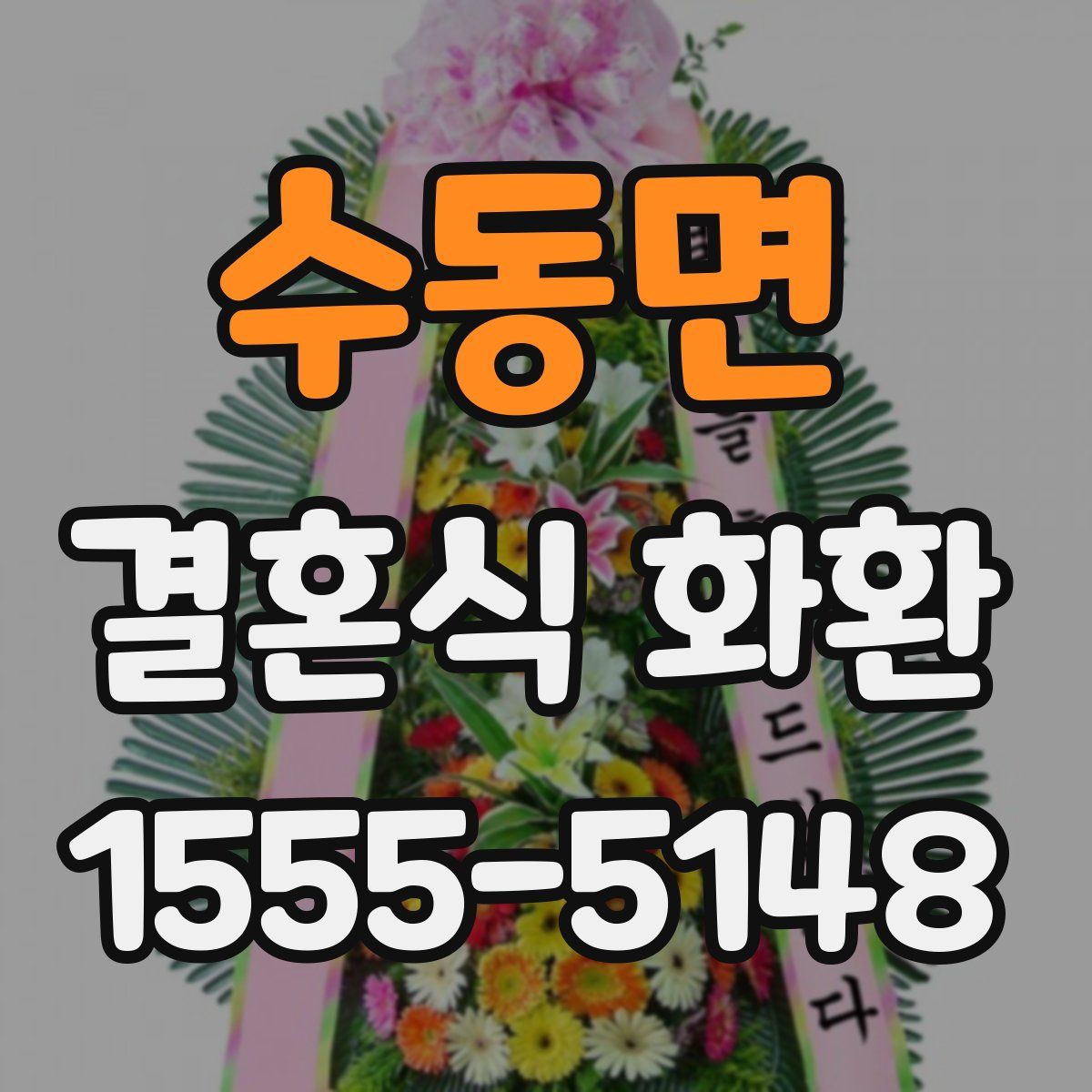수동면 결혼식 화환