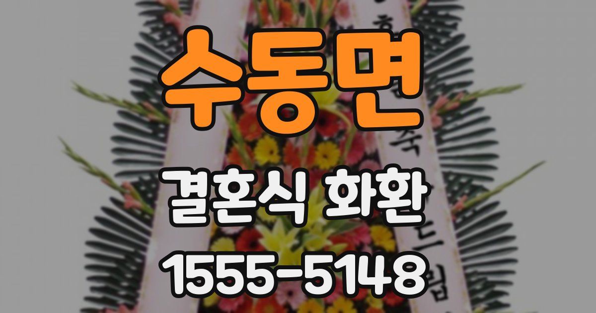 수동면 결혼식 화환