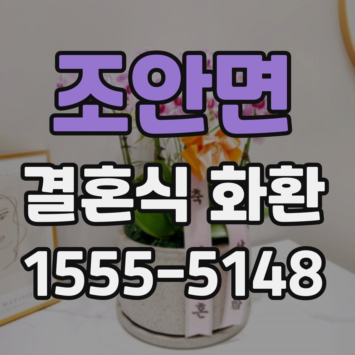 조안면 결혼식 화환