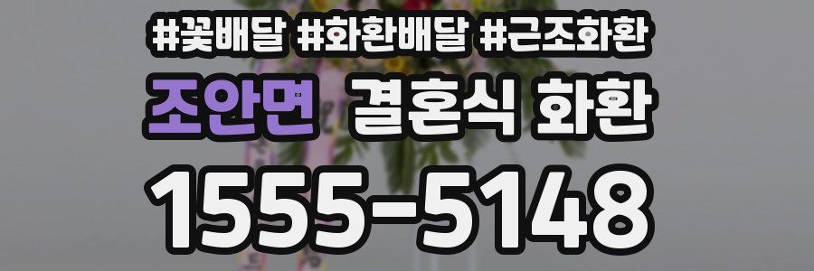 조안면 결혼식 화환