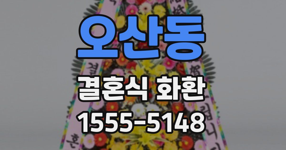 오산동 결혼식 화환