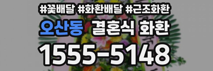 오산동 결혼식 화환