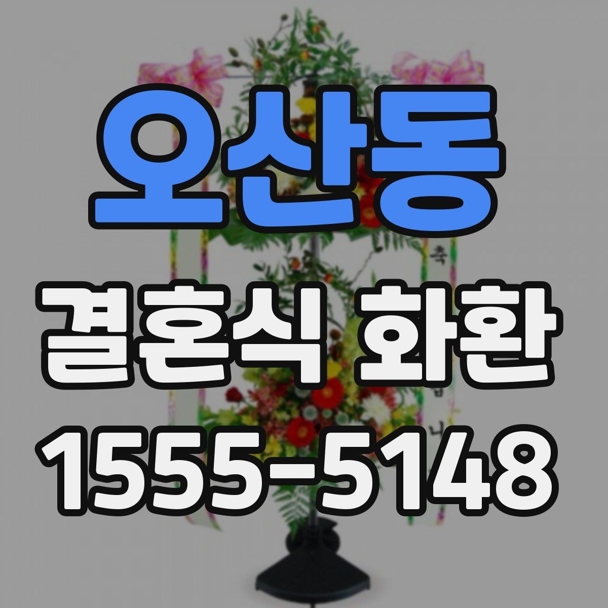 오산동 결혼식 화환