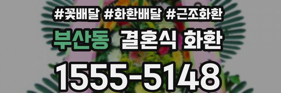 부산동 결혼식 화환