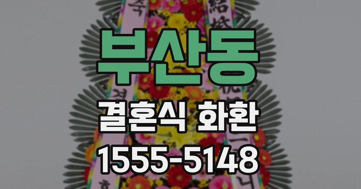 부산동 결혼식 화환