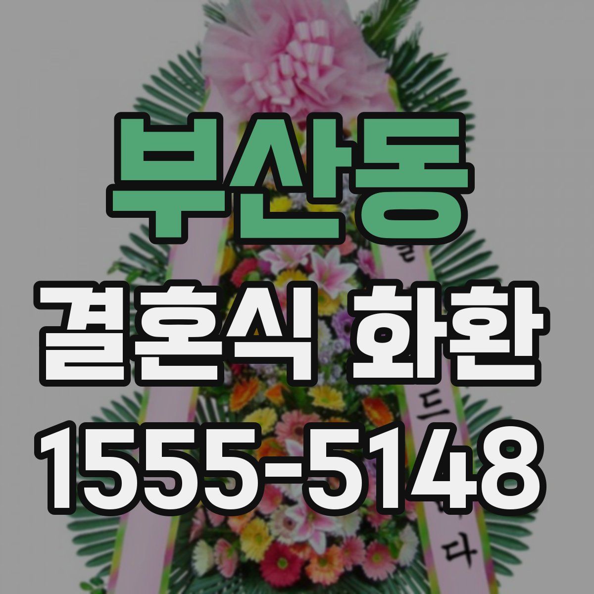 부산동 결혼식 화환