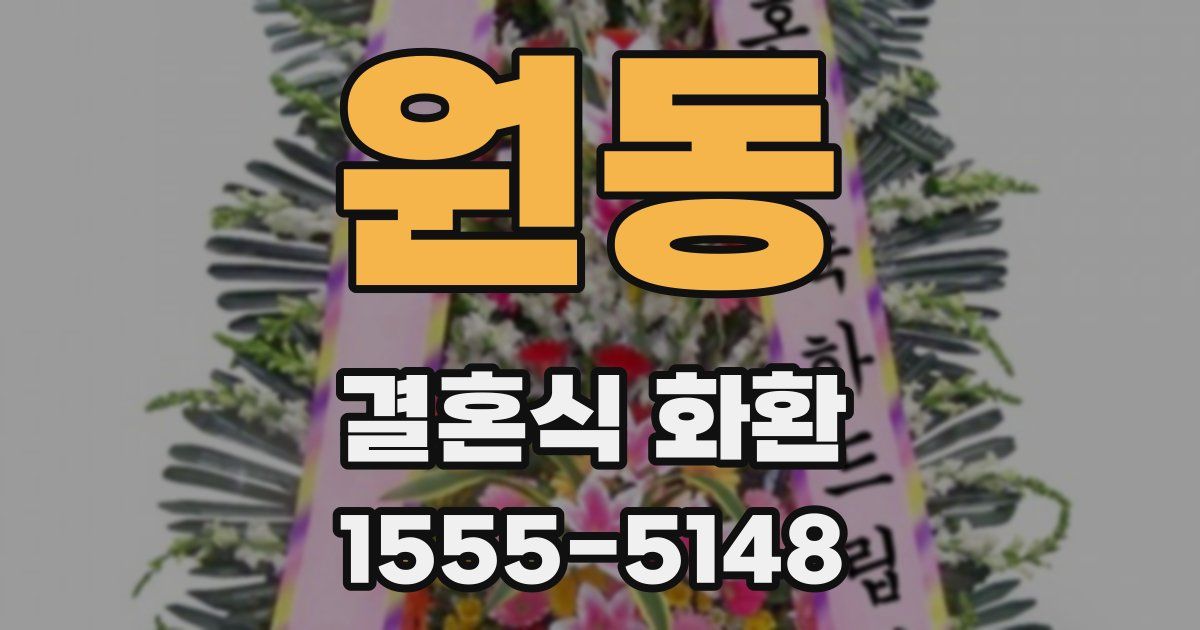 원동 결혼식 화환