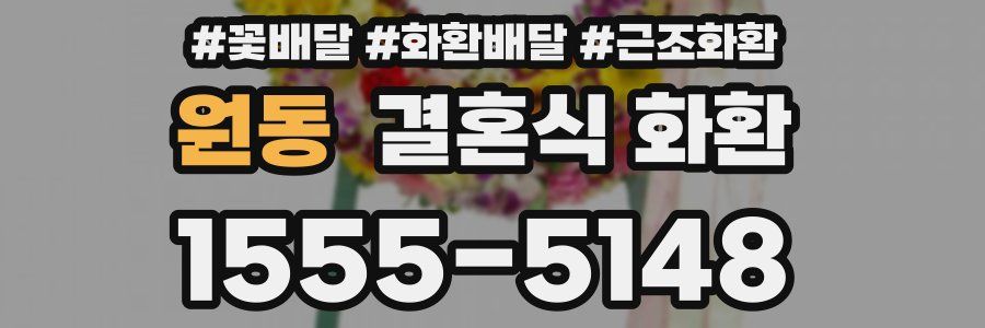 원동 결혼식 화환
