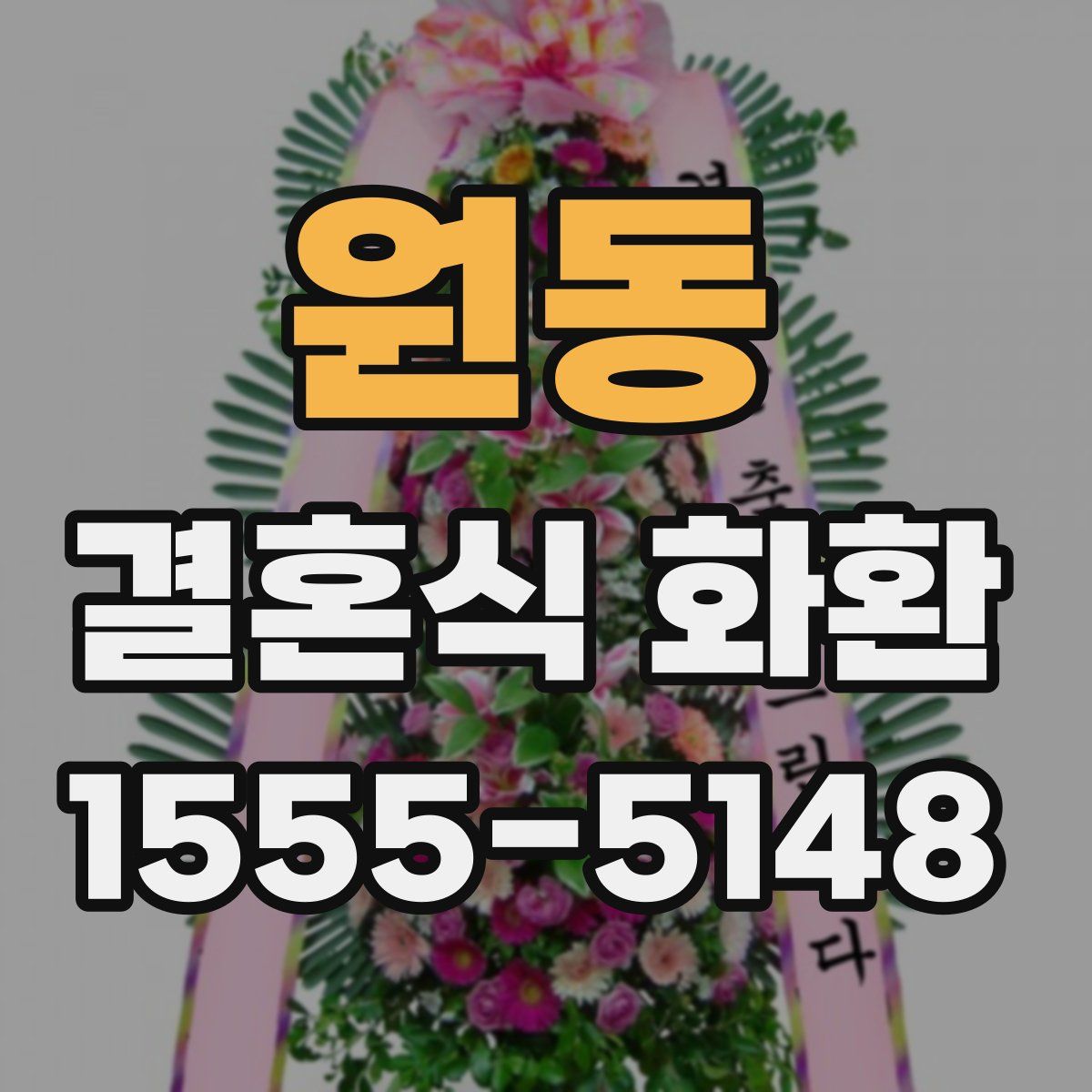 원동 결혼식 화환