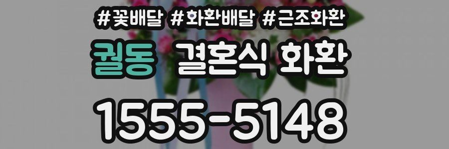 궐동 결혼식 화환