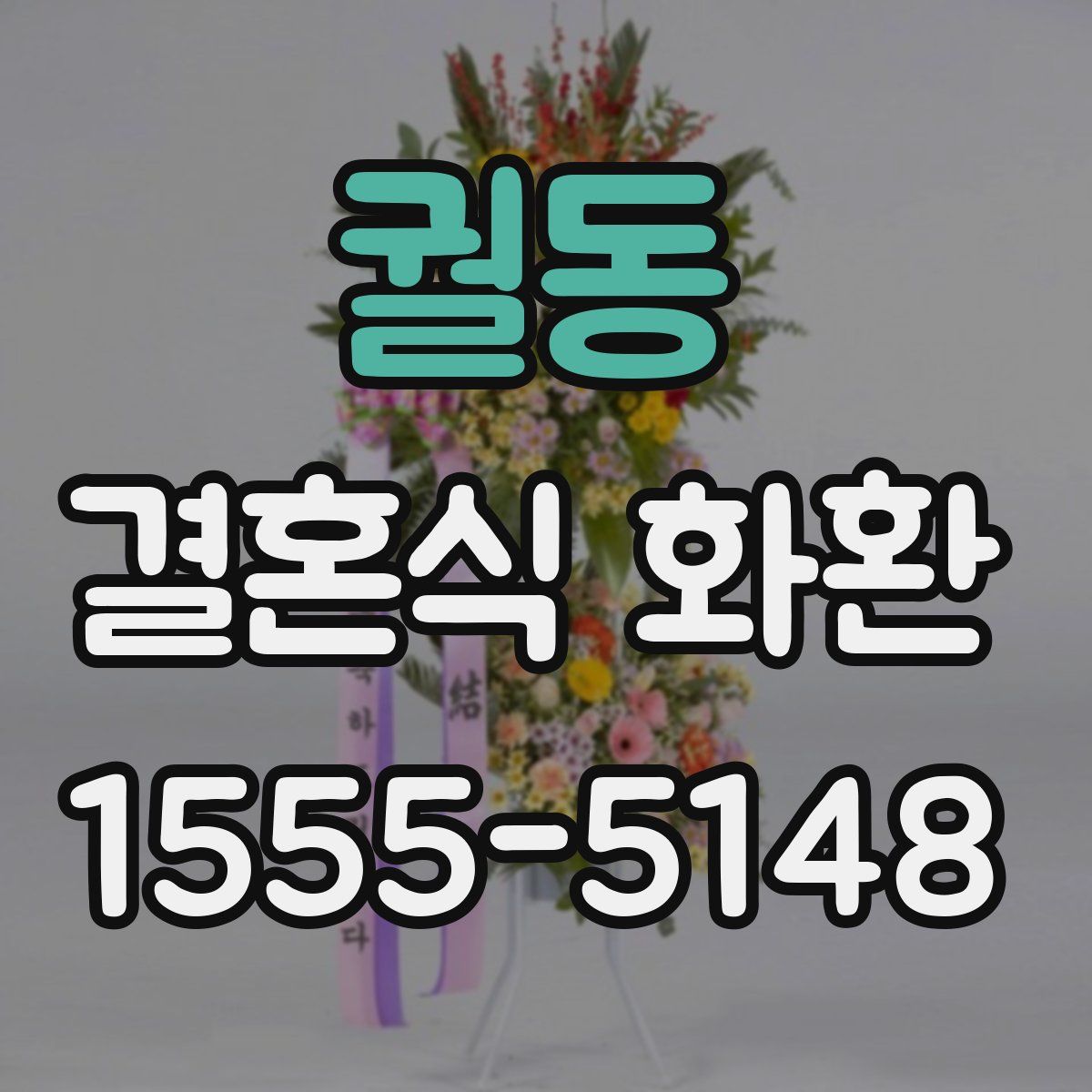 궐동 결혼식 화환