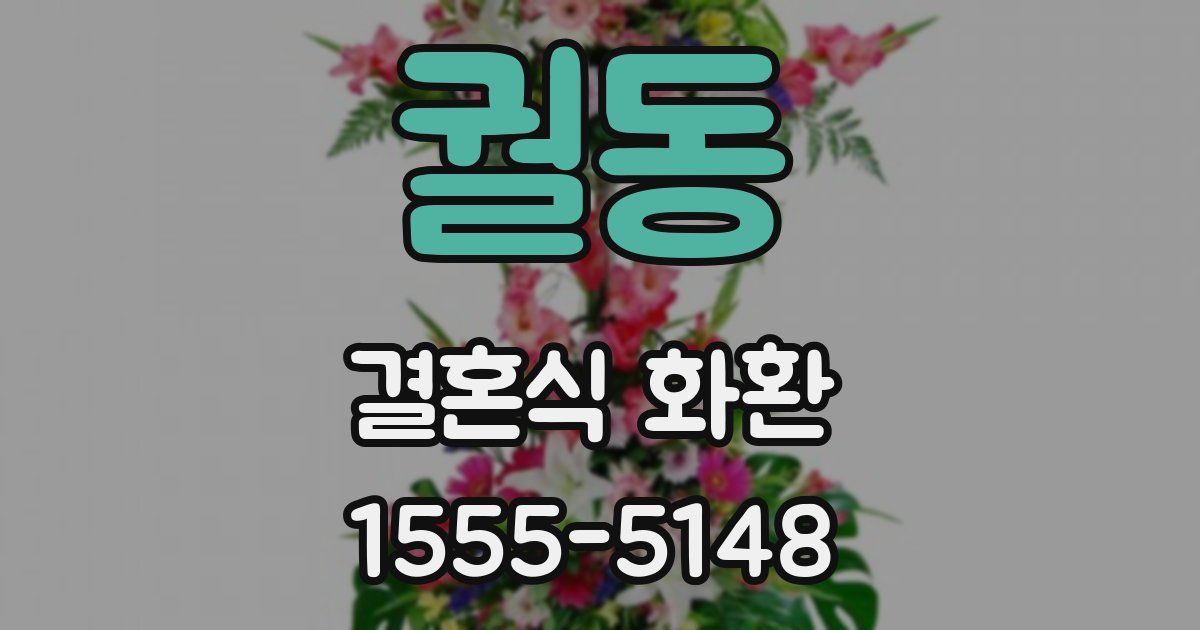 궐동 결혼식 화환