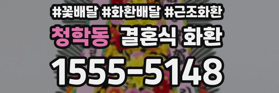 청학동 결혼식 화환