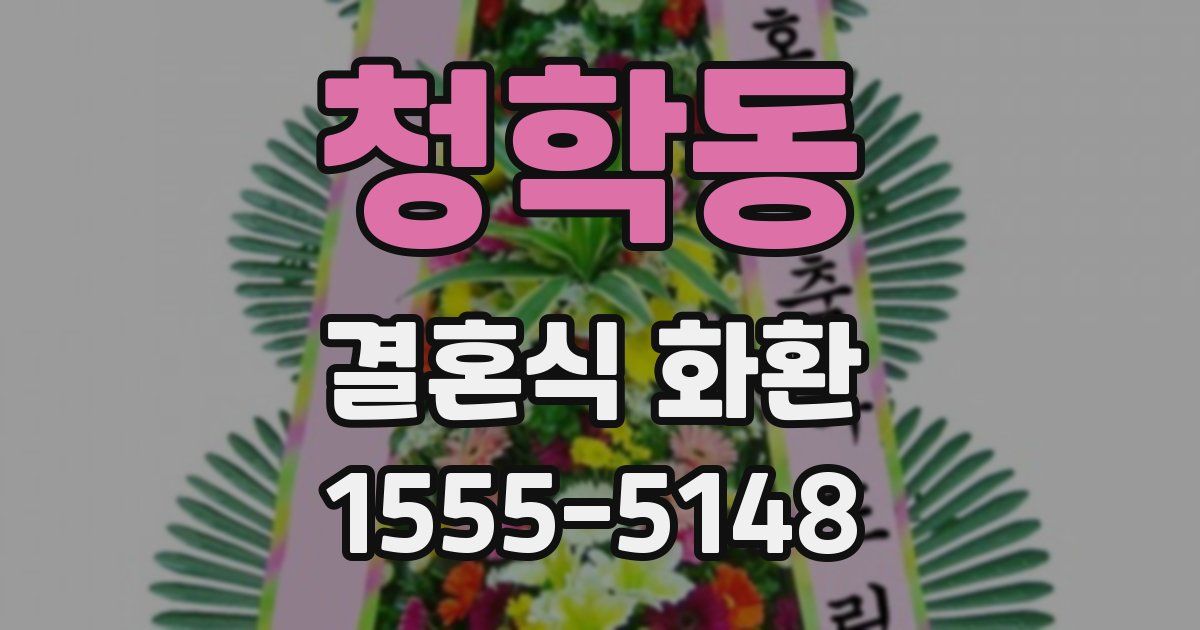 청학동 결혼식 화환