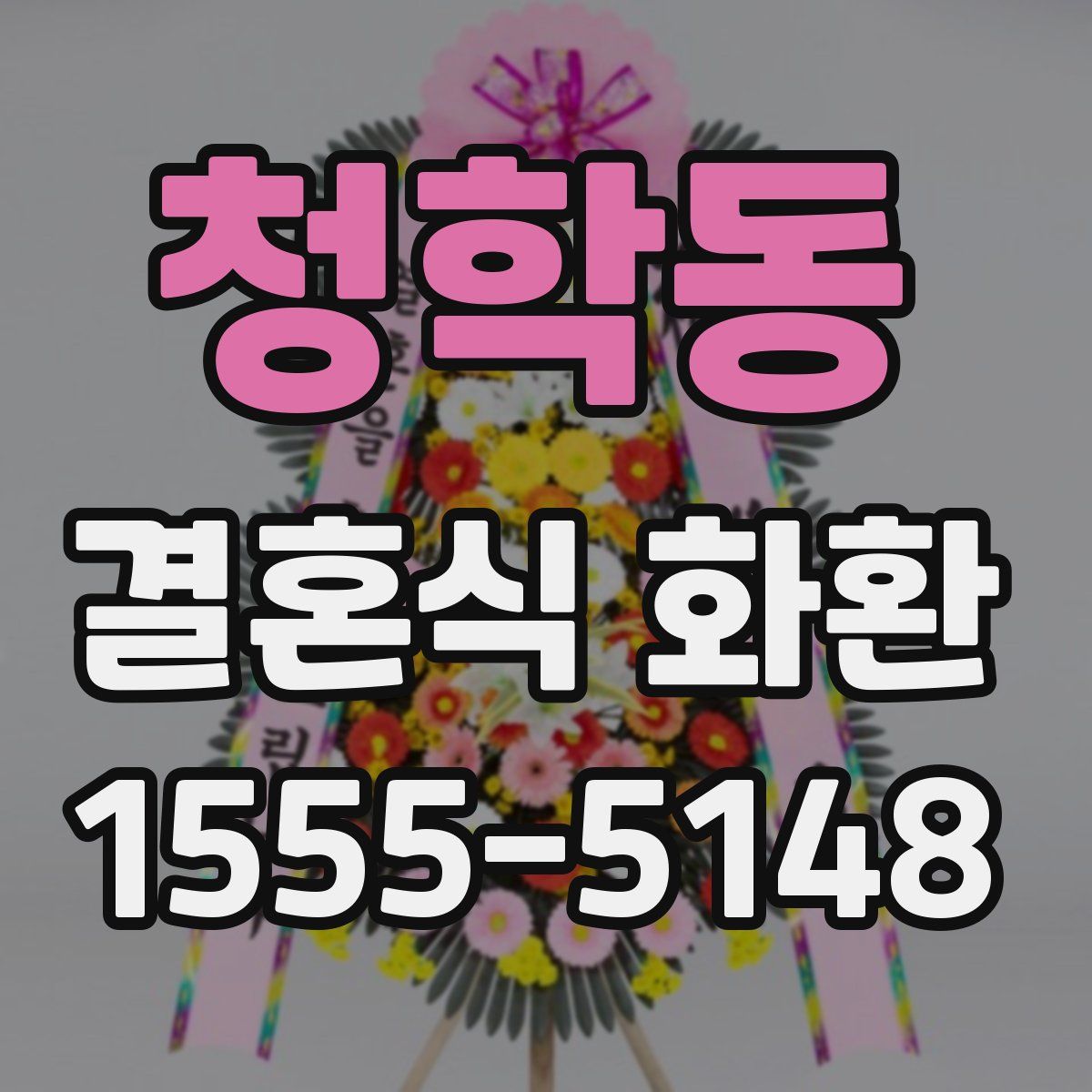 청학동 결혼식 화환
