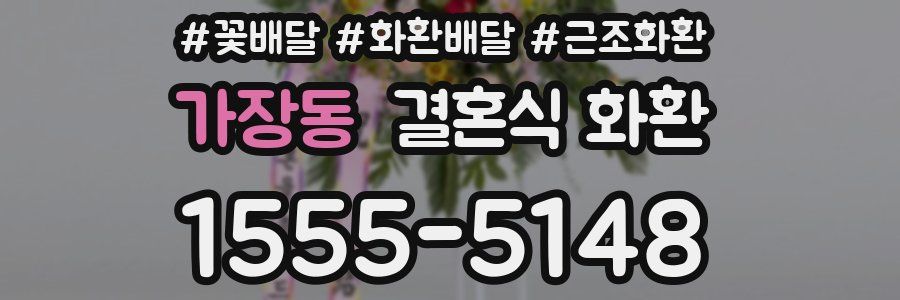 가장동 결혼식 화환