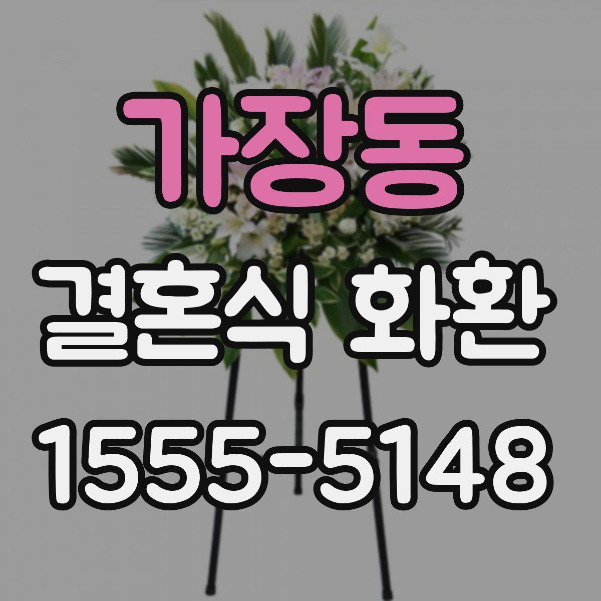 가장동 결혼식 화환