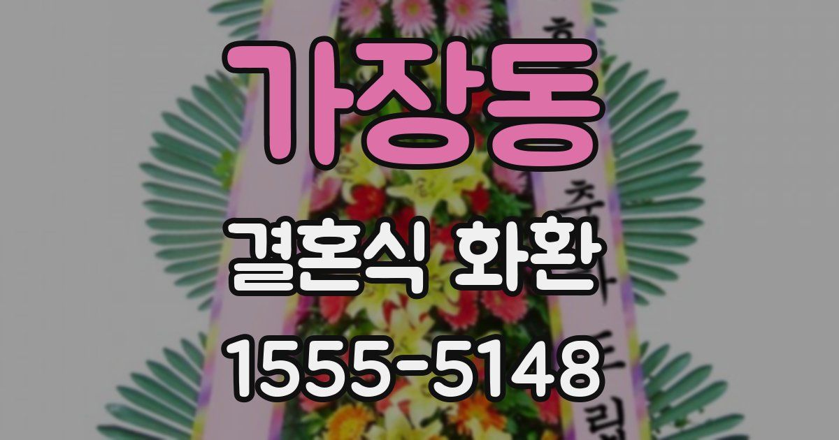 가장동 결혼식 화환