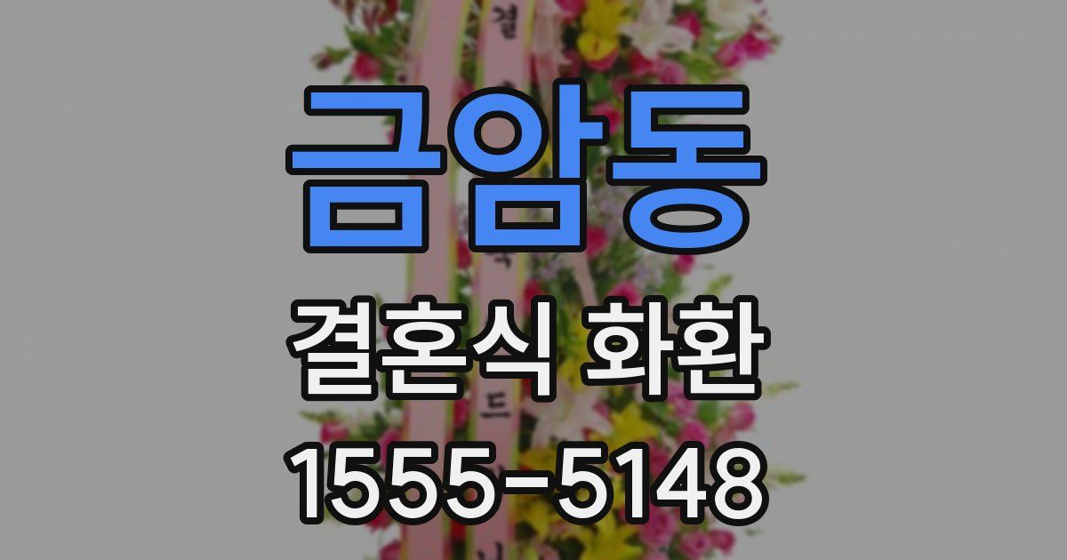금암동 결혼식 화환