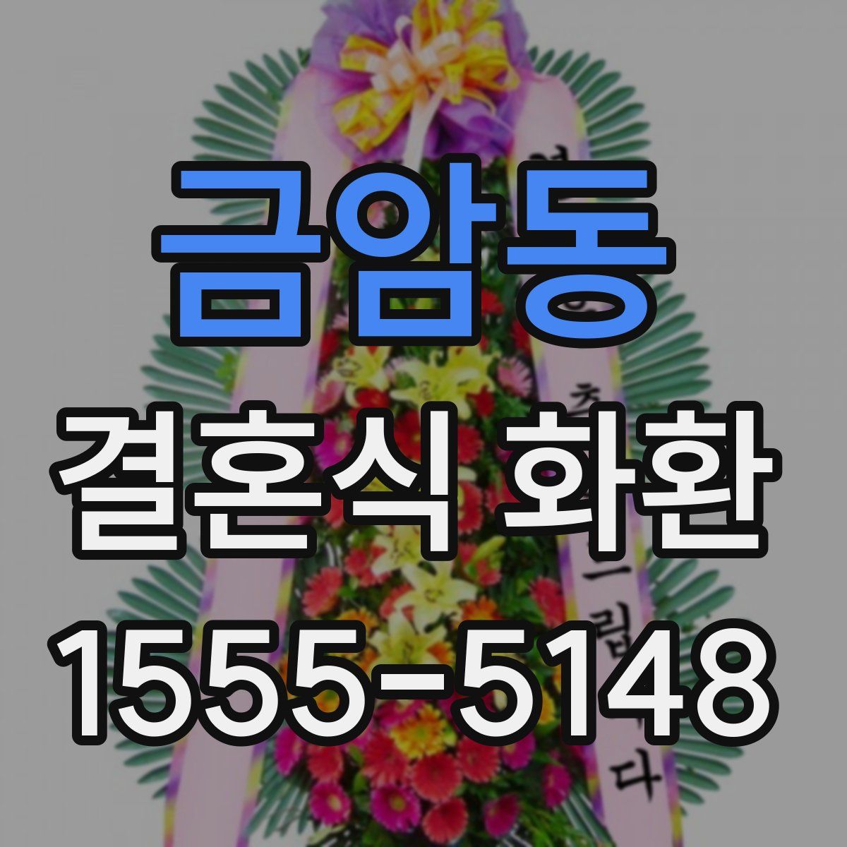 금암동 결혼식 화환