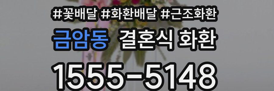 금암동 결혼식 화환