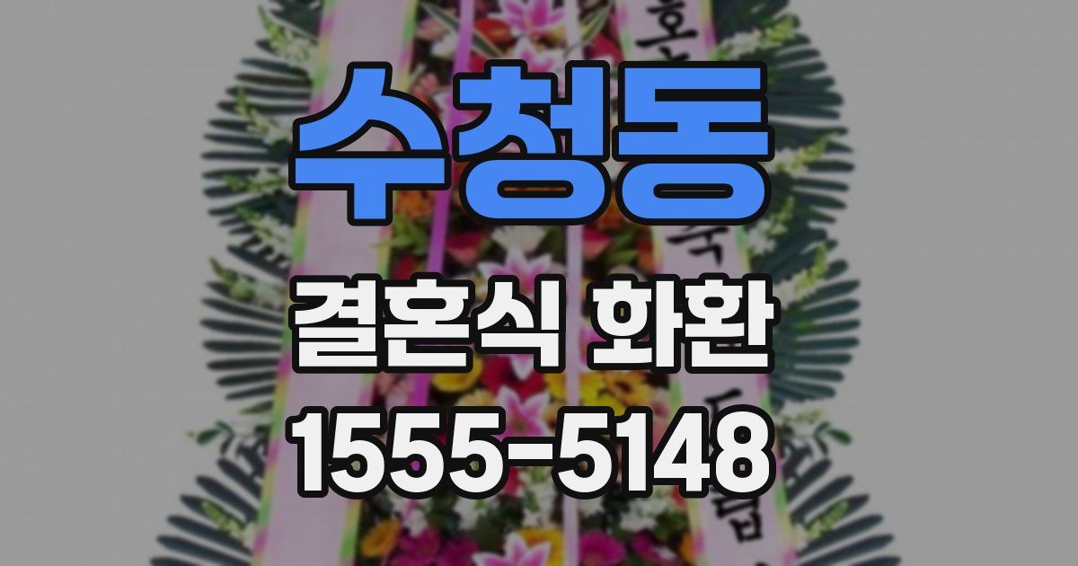 수청동 결혼식 화환