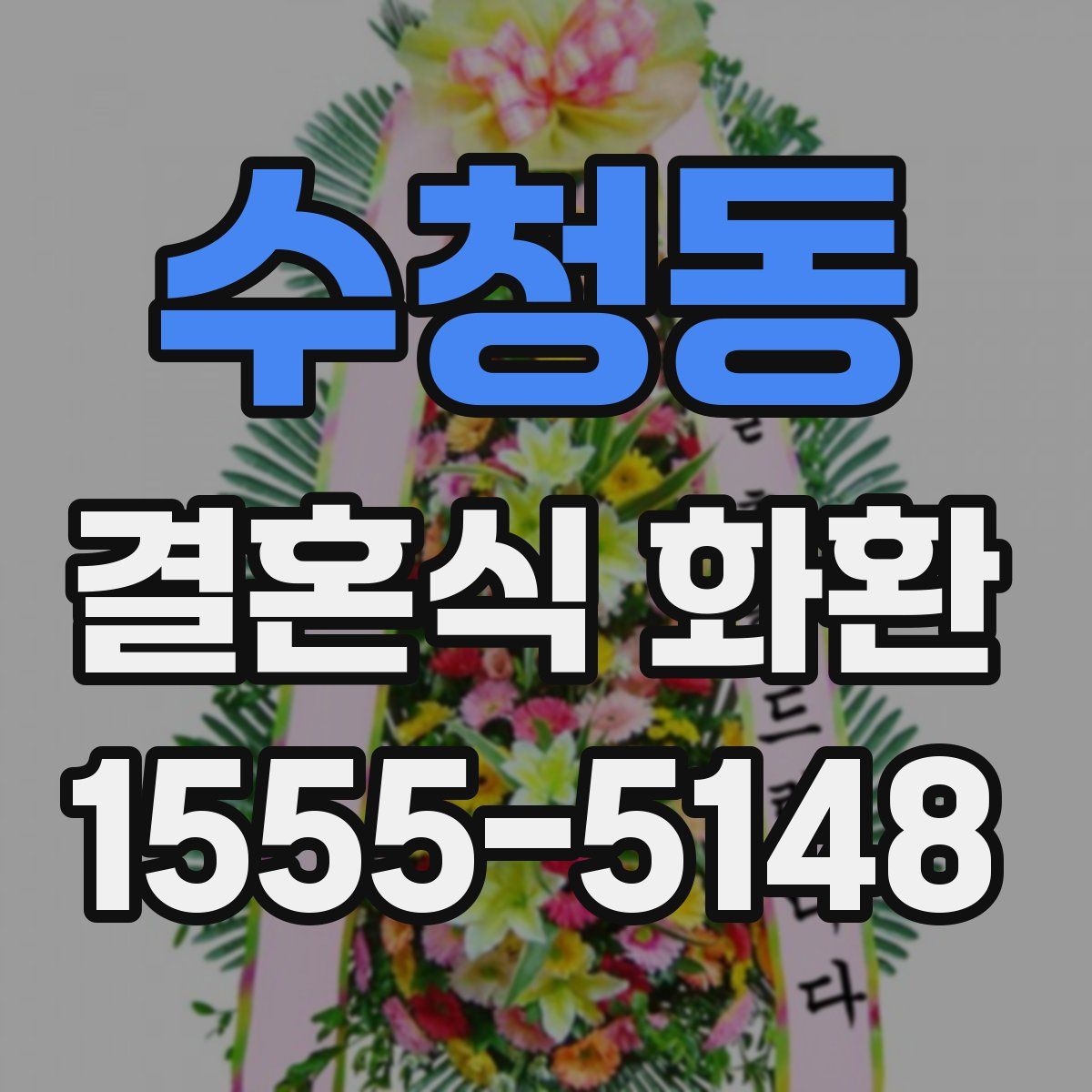 수청동 결혼식 화환