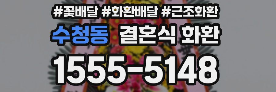 수청동 결혼식 화환