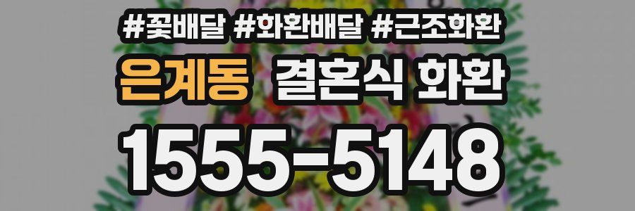 은계동 결혼식 화환
