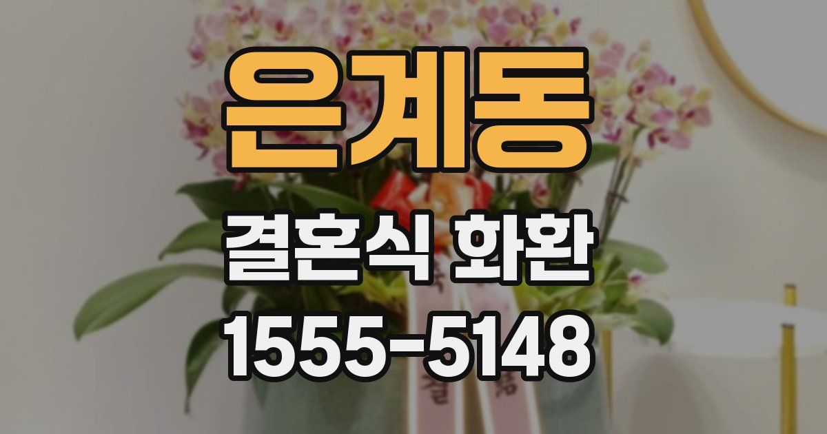 은계동 결혼식 화환