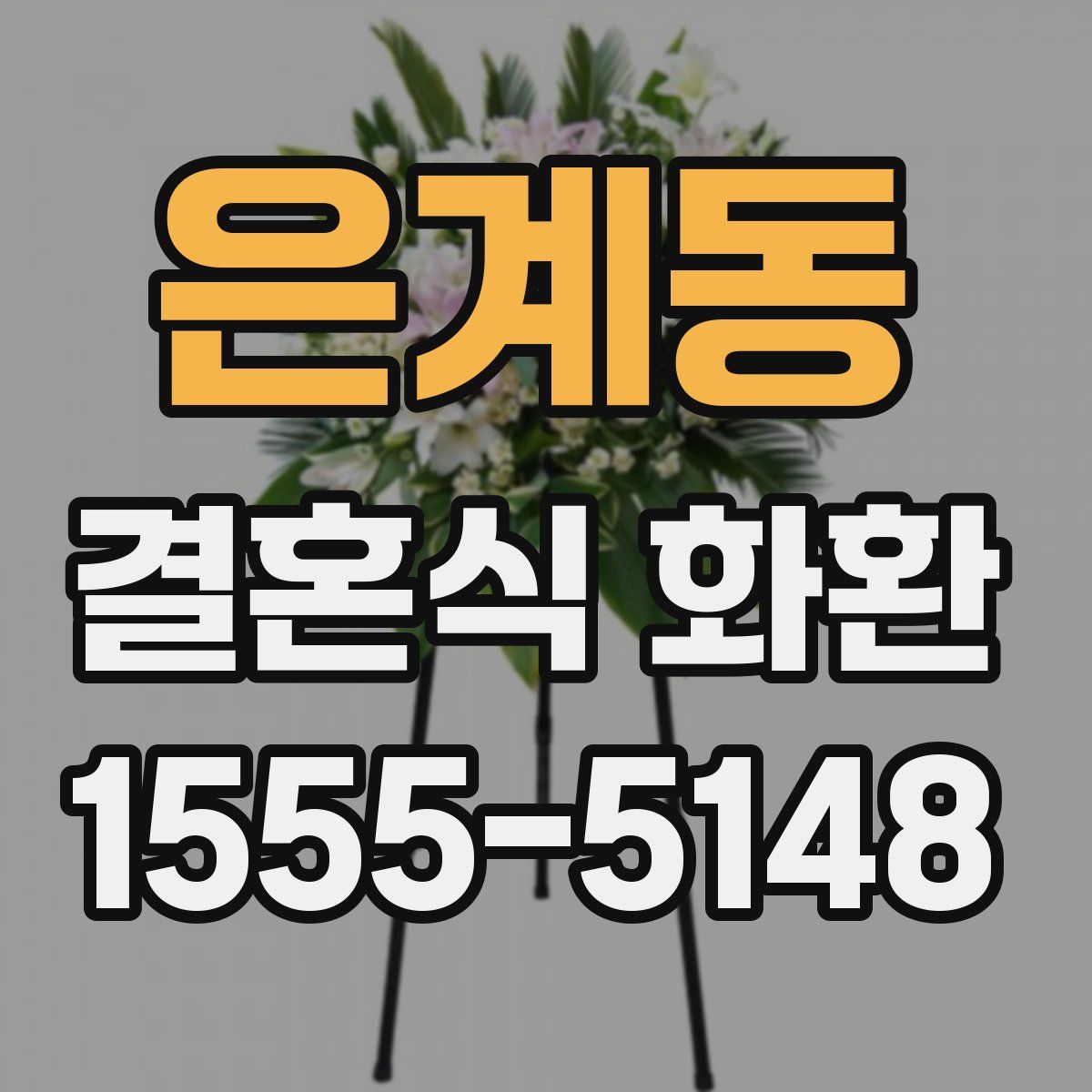 은계동 결혼식 화환