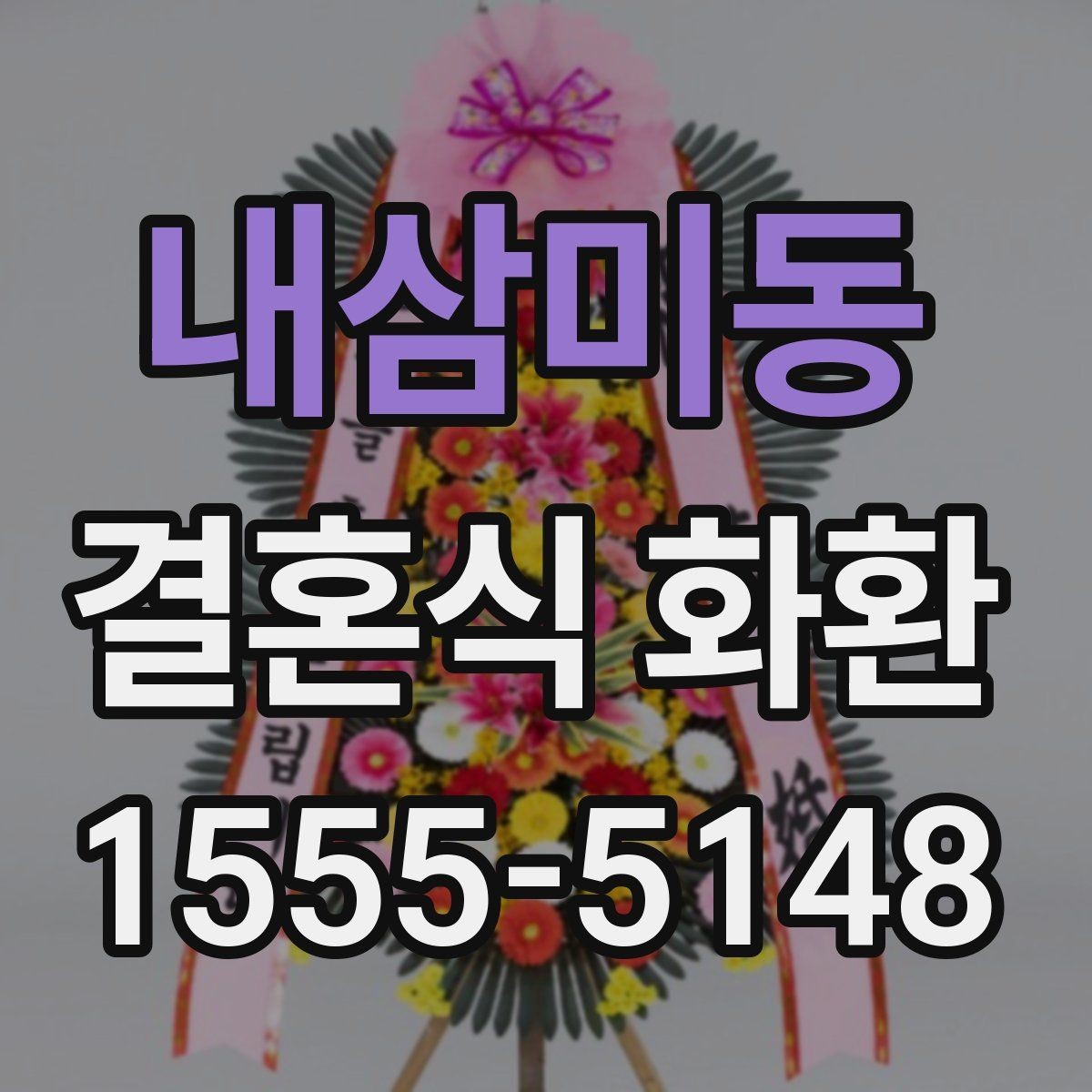 내삼미동 결혼식 화환 전달 매너와 문구 작성법 함께 보기